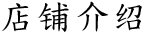 店舗紹介