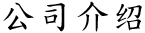 会社概要